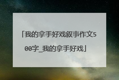 我的拿手好戏叙事作文500字_我的拿手好戏