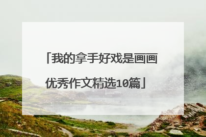 我的拿手好戏是画画优秀作文精选10篇