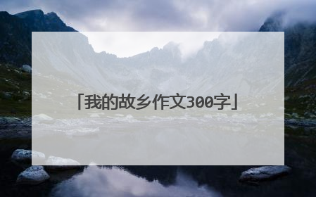 我的故乡作文300字