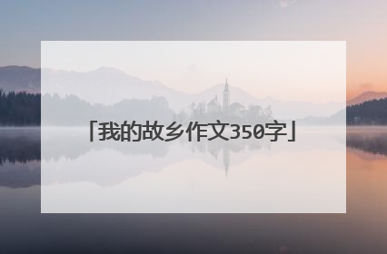 我的故乡作文350字