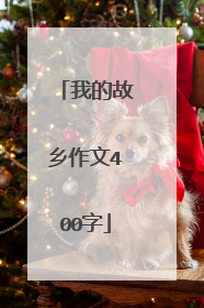 我的故乡作文400字
