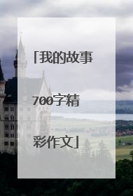 我的故事700字精彩作文