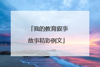 我的教育叙事故事精彩例文