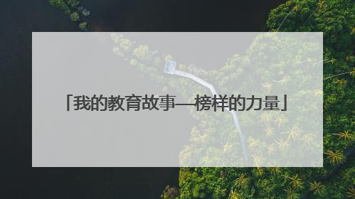我的教育故事——榜样的力量