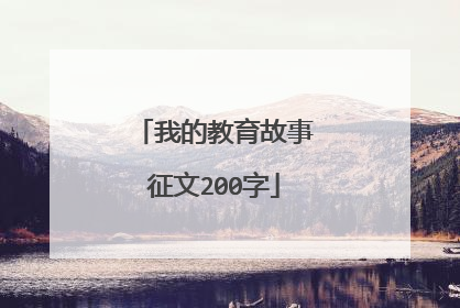 我的教育故事征文200字