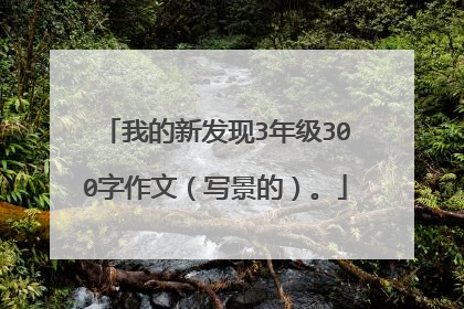 我的新发现3年级300字作文（写景的）。