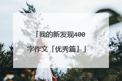 我的新发现400字作文「优秀篇」