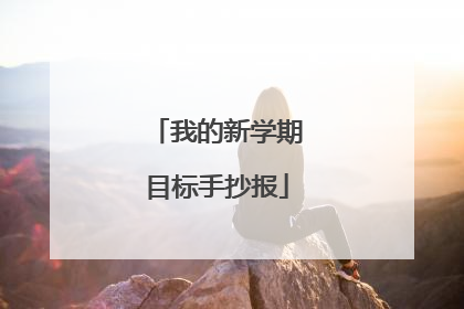 我的新学期目标手抄报