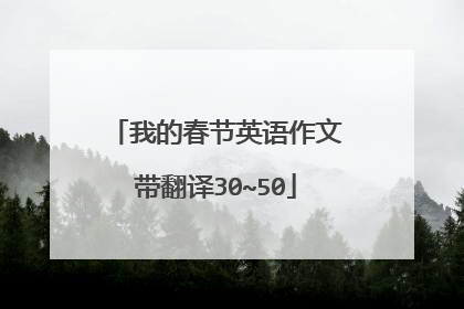 我的春节英语作文带翻译30~50