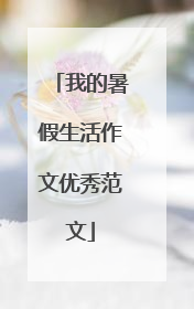 我的暑假生活作文优秀范文