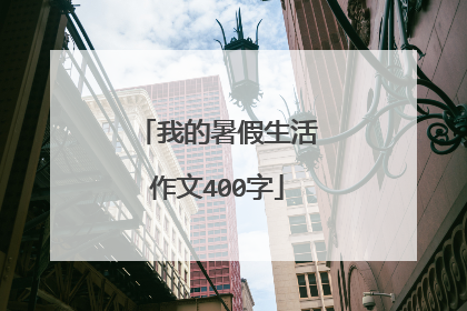 我的暑假生活作文400字
