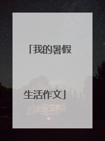 我的暑假生活作文