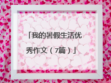 我的暑假生活优秀作文(7篇)