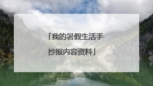 我的暑假生活手抄报内容资料