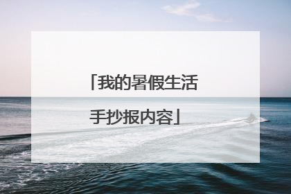 我的暑假生活手抄报内容