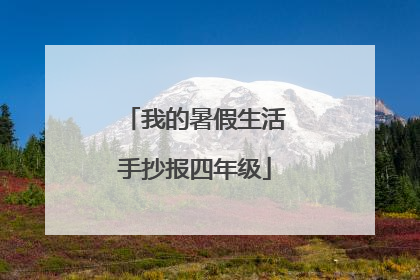 我的暑假生活手抄报四年级