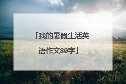 我的暑假生活英语作文80字