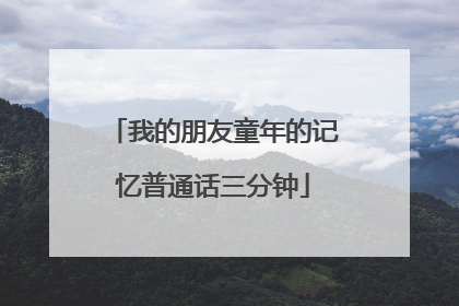 我的朋友童年的记忆普通话三分钟