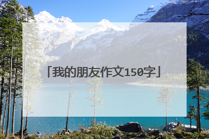我的朋友作文150字