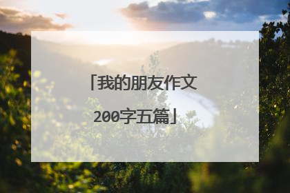 我的朋友作文200字五篇