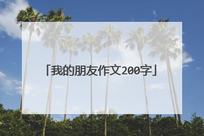 我的朋友作文200字