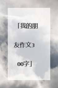 我的朋友作文300字