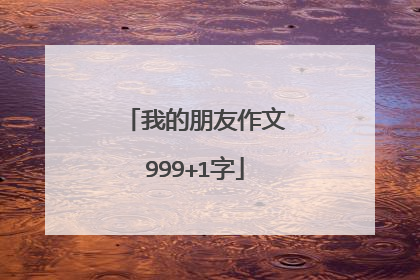 我的朋友作文999+1字