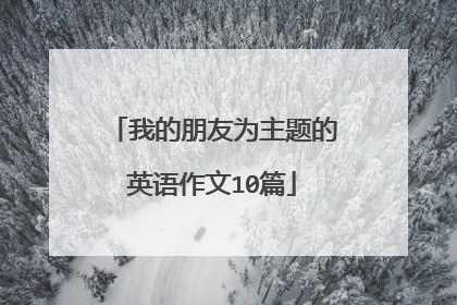 我的朋友为主题的英语作文10篇