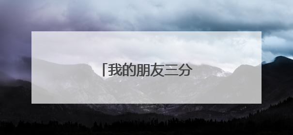 我的朋友三分钟普通话考试
