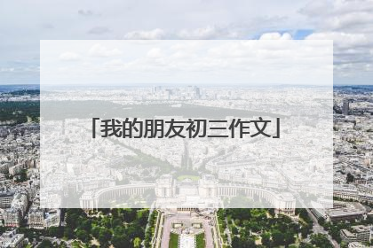 我的朋友初三作文