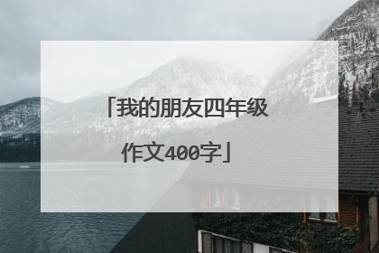 我的朋友四年级作文400字