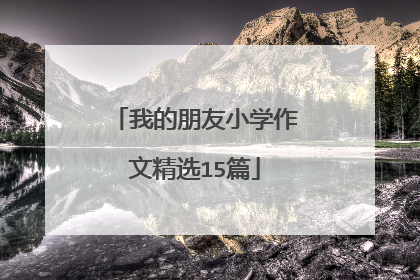 我的朋友小学作文精选15篇