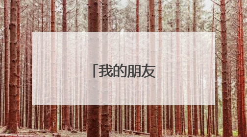 我的朋友小学作文