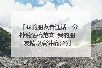 我的朋友普通话三分钟说话稿范文_我的朋友精彩演讲稿(2)