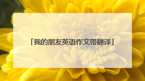 我的朋友英语作文带翻译