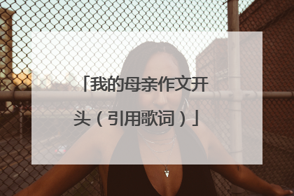 我的母亲作文开头（引用歌词）