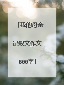 我的母亲记叙文作文800字
