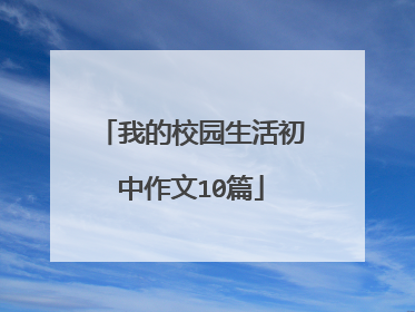 我的校园生活初中作文10篇