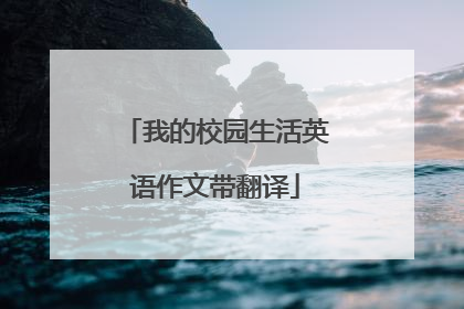 我的校园生活英语作文带翻译