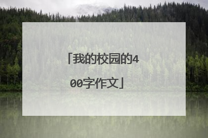 我的校园的400字作文