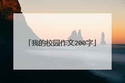 我的校园作文200字