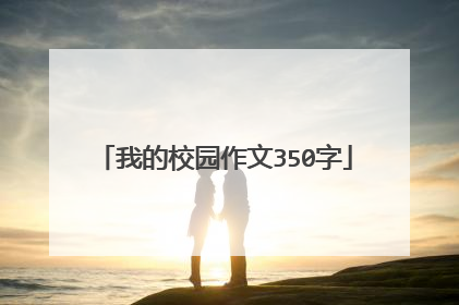 我的校园作文350字