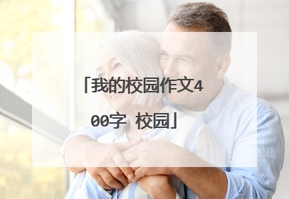 我的校园作文400字 校园