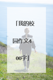 我的校园作文400字
