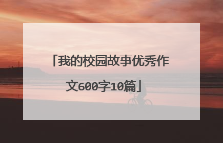 我的校园故事优秀作文600字10篇