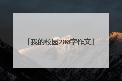 我的校园200字作文