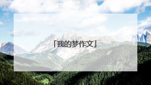 我的梦作文