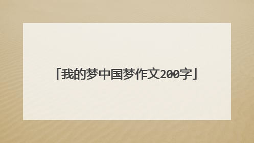 我的梦中国梦作文200字