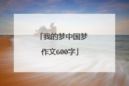 我的梦中国梦作文600字