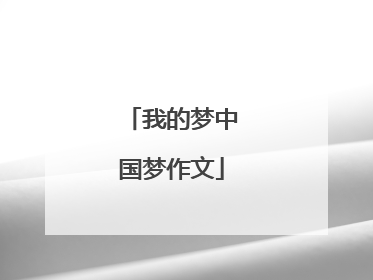 我的梦中国梦作文